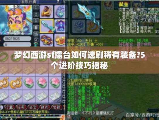 梦幻西游sf擂台如何速刷稀有装备?5个进阶技巧揭秘