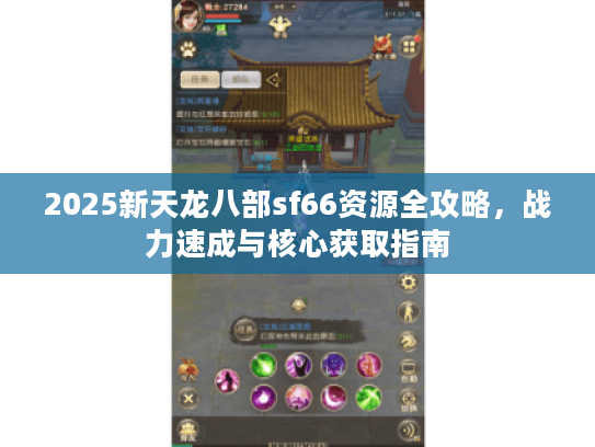 2025新天龙八部sf66资源全攻略，战力速成与核心获取指南