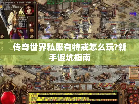 传奇世界私服有特戒怎么玩?新手避坑指南