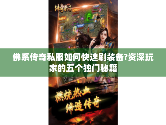 佛系传奇私服如何快速刷装备?资深玩家的五个独门秘籍