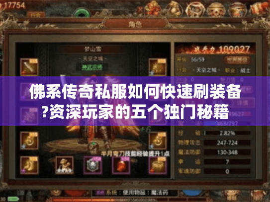 佛系传奇私服如何快速刷装备?资深玩家的五个独门秘籍