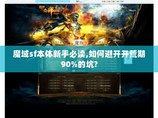 魔域sf本体新手必读,如何避开开荒期90%的坑?