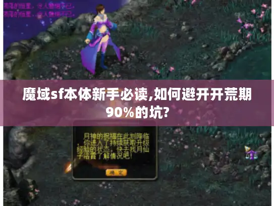 魔域sf本体新手必读,如何避开开荒期90%的坑?