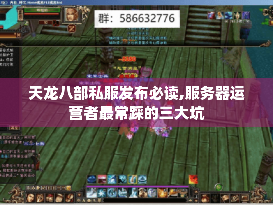 天龙八部私服发布必读,服务器运营者最常踩的三大坑 天龙八部私服发布必读,服务器运营者最常踩的三大坑