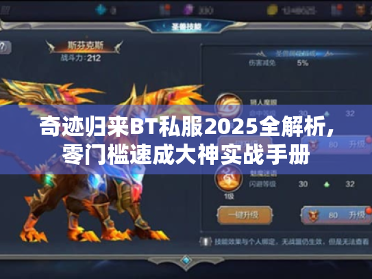 奇迹归来BT私服2025全解析,零门槛速成大神实战手册 奇迹归来BT私服2025全解析,零门槛速成大神实战手册