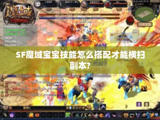 SF魔域宝宝技能怎么搭配才能横扫副本?