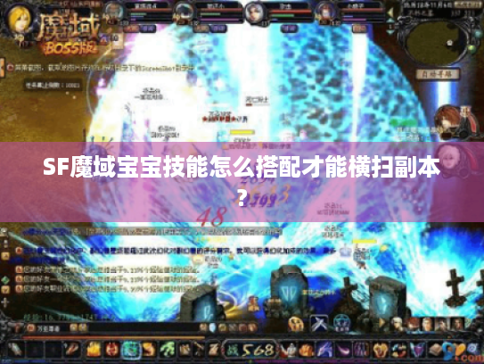 SF魔域宝宝技能怎么搭配才能横扫副本? SF魔域宝宝技能怎么搭配才能横扫副本?