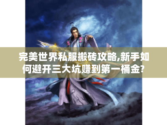 完美世界私服搬砖攻略,新手如何避开三大坑赚到第一桶金? 完美世界私服搬砖攻略,新手如何避开三大坑赚到第一桶金?