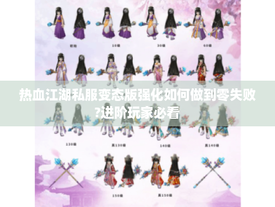 热血江湖私服变态版强化如何做到零失败?进阶玩家必看 热血江湖私服变态版强化如何做到零失败?进阶玩家必看