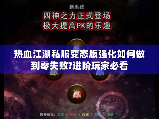 热血江湖私服变态版强化如何做到零失败?进阶玩家必看 热血江湖私服变态版强化如何做到零失败?进阶玩家必看