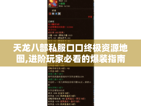 天龙八部私服口口终极资源地图,进阶玩家必看的爆装指南 天龙八部私服口口终极资源地图,进阶玩家必看的爆装指南