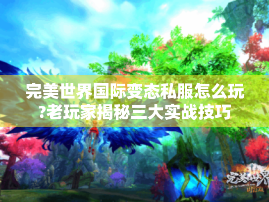 完美世界国际变态私服怎么玩?老玩家揭秘三大实战技巧