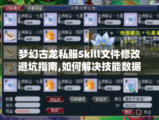 梦幻古龙私服Skill文件修改避坑指南,如何解决技能数据崩溃? 梦幻古龙私服Skill文件修改避坑指南,如何解决技能数据崩溃?