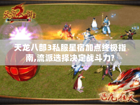 天龙八部3私服星宿加点终极指南,流派选择决定战斗力?