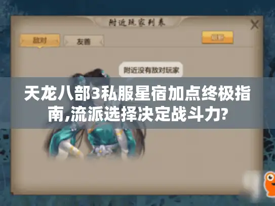 天龙八部3私服星宿加点终极指南,流派选择决定战斗力?