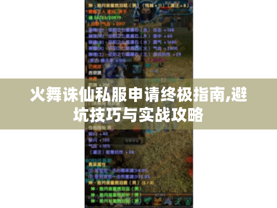 火舞诛仙私服申请终极指南,避坑技巧与实战攻略 火舞诛仙私服申请终极指南,避坑技巧与实战攻略