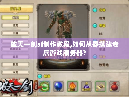 破天一剑sf制作教程,如何从零搭建专属游戏服务器? 破天一剑sf制作教程,如何从零搭建专属游戏服务器?
