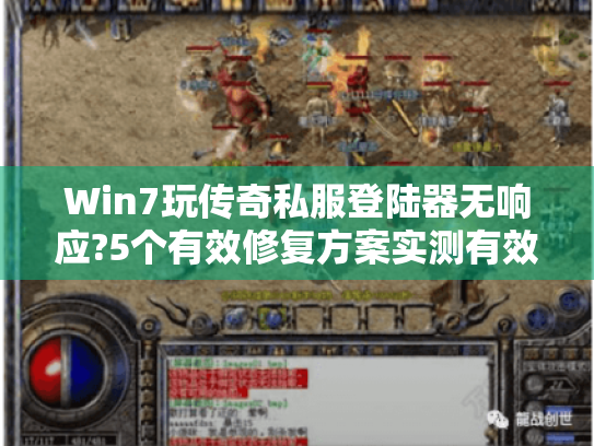 Win7玩传奇私服登陆器无响应?5个有效修复方案实测有效 Win7玩传奇私服登陆器无响应?5个有效修复方案实测有效