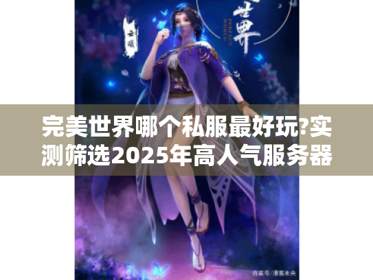 完美世界哪个私服最好玩?实测筛选2025年高人气服务器 完美世界哪个私服最好玩?实测筛选2025年高人气服务器