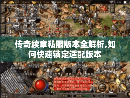 传奇续章私服版本全解析,如何快速锁定适配版本