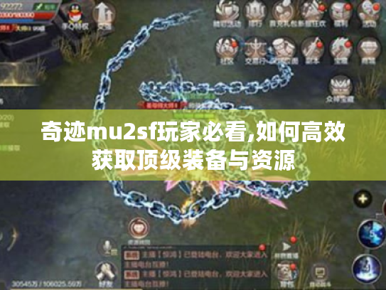 奇迹mu2sf玩家必看,如何高效获取顶级装备与资源 奇迹mu2sf玩家必看,如何高效获取顶级装备与资源