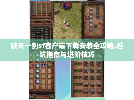 破天一剑sf客户端下载安装全攻略,避坑指南与进阶技巧