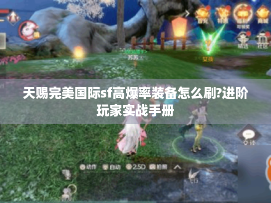 天赐完美国际sf高爆率装备怎么刷?进阶玩家实战手册