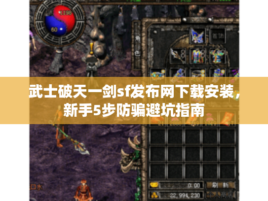 武士破天一剑sf发布网下载安装，新手5步防骗避坑指南