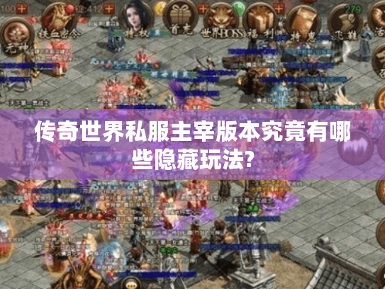 传奇世界私服主宰版本究竟有哪些隐藏玩法? 传奇世界私服主宰版本究竟有哪些隐藏玩法?