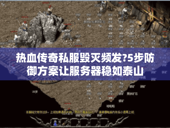 热血传奇私服毁灭频发?5步防御方案让服务器稳如泰山 热血传奇私服毁灭频发?5步防御方案让服务器稳如泰山