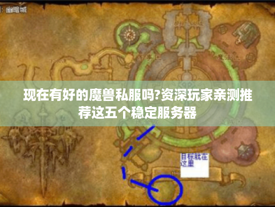 现在有好的魔兽私服吗?资深玩家亲测推荐这五个稳定服务器