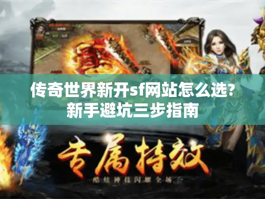 传奇世界新开sf网站怎么选?新手避坑三步指南