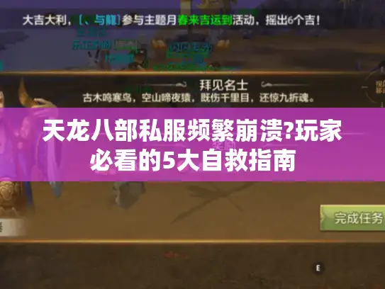 天龙八部私服频繁崩溃?玩家必看的5大自救指南