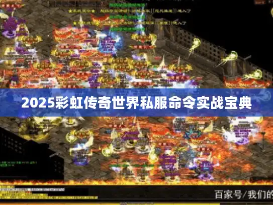 2025彩虹传奇世界私服命令实战宝典