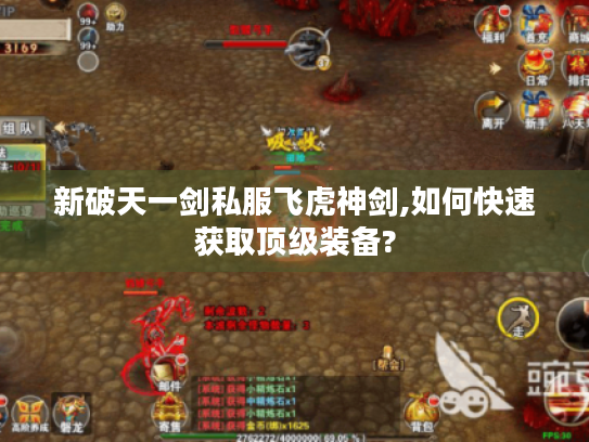 新破天一剑私服飞虎神剑,如何快速获取顶级装备?