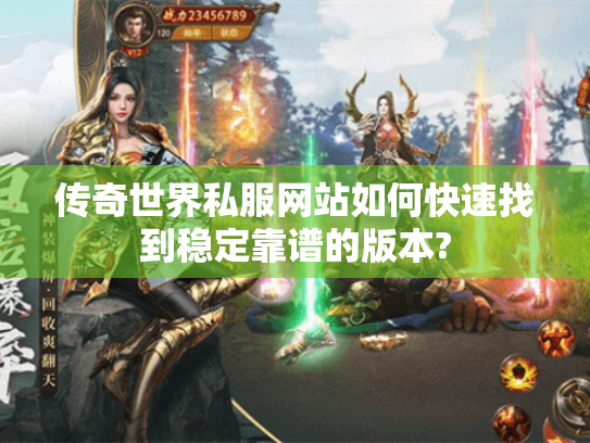 传奇世界私服网站如何快速找到稳定靠谱的版本? 传奇世界私服网站如何快速找到稳定靠谱的版本?