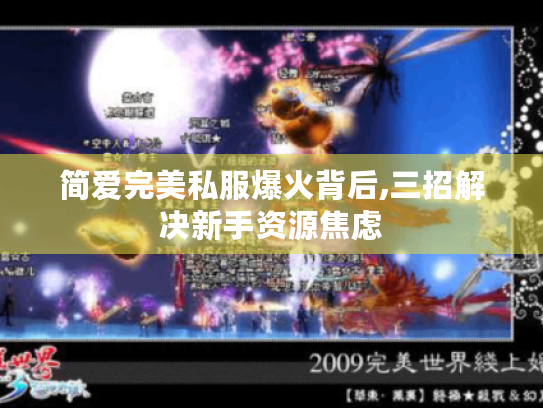 简爱完美私服爆火背后,三招解决新手资源焦虑 简爱完美私服爆火背后,三招解决新手资源焦虑