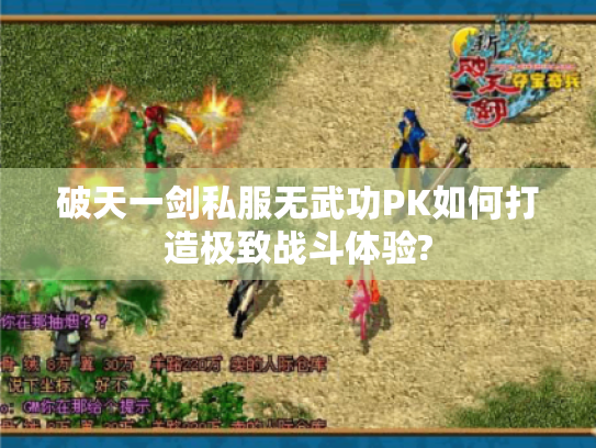 破天一剑私服无武功PK如何打造极致战斗体验? 破天一剑私服无武功PK如何打造极致战斗体验?