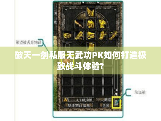 破天一剑私服无武功PK如何打造极致战斗体验? 破天一剑私服无武功PK如何打造极致战斗体验?
