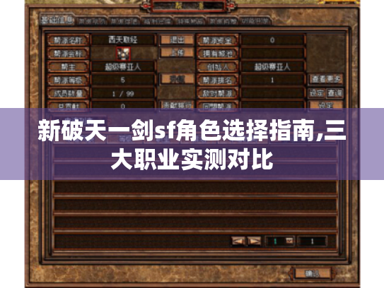 新破天一剑sf角色选择指南,三大职业实测对比 新破天一剑sf角色选择指南,三大职业实测对比