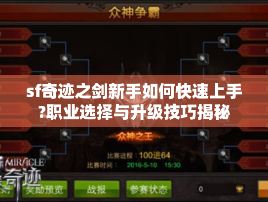 sf奇迹之剑新手如何快速上手?职业选择与升级技巧揭秘