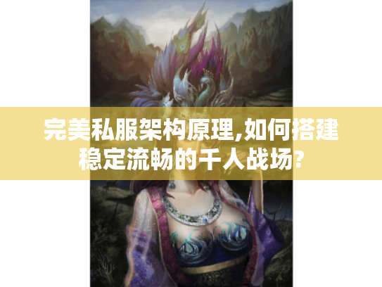 完美私服架构原理,如何搭建稳定流畅的千人战场? 完美私服架构原理,如何搭建稳定流畅的千人战场?