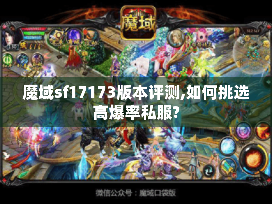 魔域sf17173版本评测,如何挑选高爆率私服? 魔域sf17173版本评测,如何挑选高爆率私服?