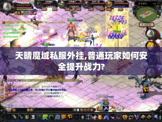 天晴魔域私服外挂,普通玩家如何安全提升战力?