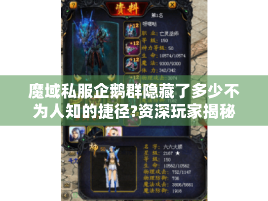 魔域私服企鹅群隐藏了多少不为人知的捷径?资深玩家揭秘 魔域私服企鹅群隐藏了多少不为人知的捷径?资深玩家揭秘