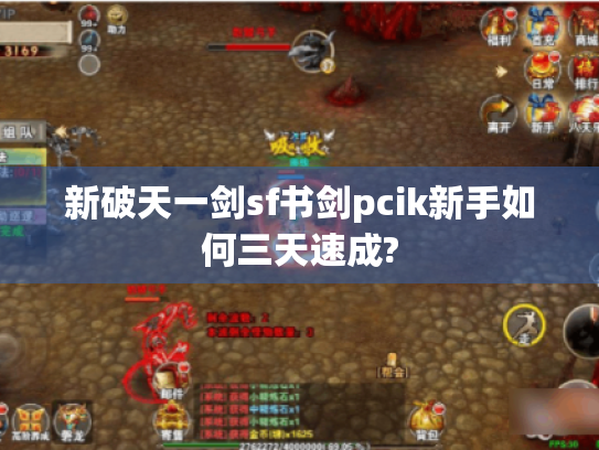 新破天一剑sf书剑pcik新手如何三天速成? 新破天一剑sf书剑pcik新手如何三天速成?