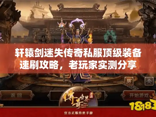 轩辕剑迷失传奇私服顶级装备速刷攻略，老玩家实测分享