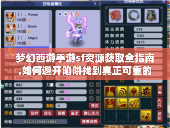 梦幻西游手游sf资源获取全指南,如何避开陷阱找到真正可靠的渠道?