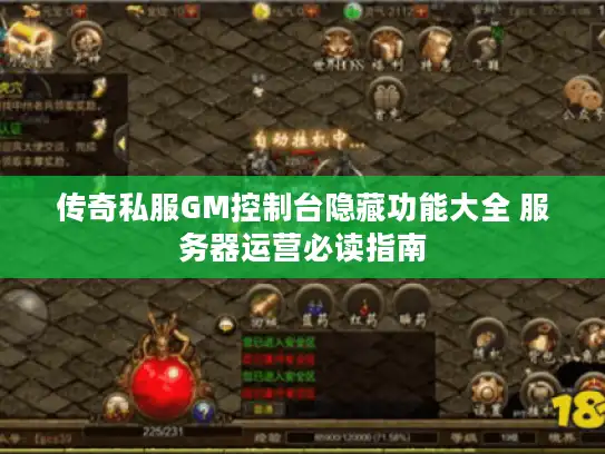 传奇私服GM控制台隐藏功能大全 服务器运营必读指南 传奇私服GM控制台隐藏功能大全 服务器运营必读指南