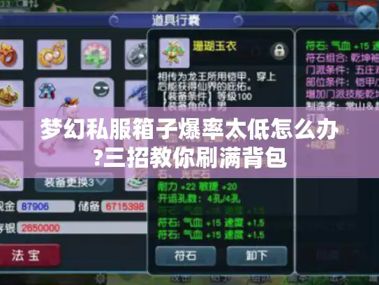 梦幻私服箱子爆率太低怎么办?三招教你刷满背包